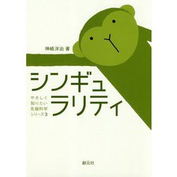 シンギュラリティ （やさしく知りたい先端科学シリーズ3） [全集叢書]