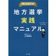 地方選挙実践マニュアル-第2次改訂版- [単行本]