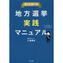 地方選挙実践マニュアル-第2次改訂版- [単行本]