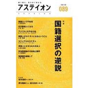 アステイオン 89(2018) [単行本]