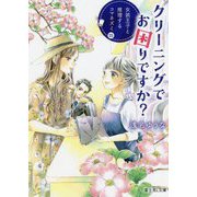 クリーニングでお困りですか?―女装王子と推理するコマネズミ(富士見L文庫) [文庫]