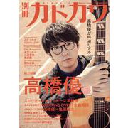 別冊カドカワ　総力特集　高橋　優(カドカワムック) [ムックその他]