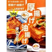 安うま食材使いきり！vol.23 厚揚げ・油揚げ使いきり！(レタスクラブムック) [ムックその他]