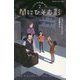 闇にひそむ影 （静山社ペガサス文庫-ルイスと不思議の時計<2>） [新書]