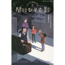 闇にひそむ影 （静山社ペガサス文庫-ルイスと不思議の時計<2>） [新書]