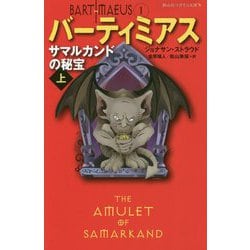 サマルカンドの秘宝 上 （静山社ペガサス文庫-バーティミアス<1>） [新書]