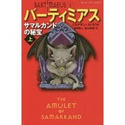サマルカンドの秘宝 上 （静山社ペガサス文庫-バーティミアス<1>） [新書]