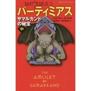 サマルカンドの秘宝 中 （静山社ペガサス文庫-バーティミアス<2>） [新書]
