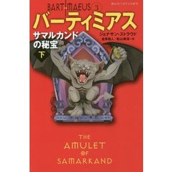 サマルカンドの秘宝 下 （静山社ペガサス文庫-バーティミアス<3>） [新書]