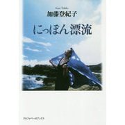 にっぽん漂流 [単行本]