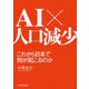 AI×人口減少 これから日本で何が起こるのか [単行本]