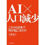 AI×人口減少 これから日本で何が起こるのか [単行本]