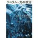 リベラル vs. 力の政治-反転する世界秩序 [単行本]