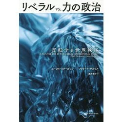 リベラル vs. 力の政治-反転する世界秩序 [単行本]