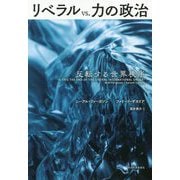 リベラル vs. 力の政治-反転する世界秩序 [単行本]