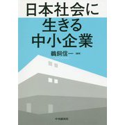 日本社会に生きる中小企業 [単行本]