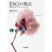 ESGの視点-環境、社会、ガバナンスとリスク [単行本]