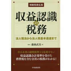 別冊税務弘報収益認識の税務-法人税法から法人税基本通達まで [単行本]