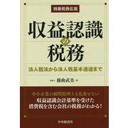 別冊税務弘報収益認識の税務-法人税法から法人税基本通達まで [単行本]