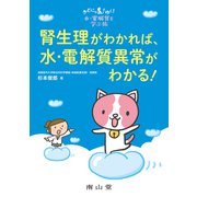 きどにゃんとゆく！水・電解質を学ぶ旅 腎生理がわかれば,水・電解質異常がわかる！ [単行本]