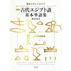古代エジプト語基本単語集 新装版 [単行本]