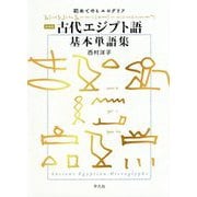 古代エジプト語基本単語集 新装版 [単行本]