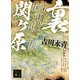 裏関ヶ原(講談社時代小説文庫) [文庫]
