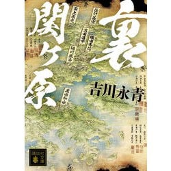 裏関ヶ原(講談社時代小説文庫) [文庫]