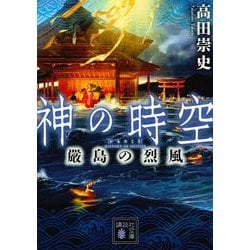 神の時空―嚴島の烈風(講談社文庫) [文庫]
