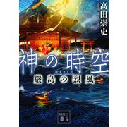 神の時空―嚴島の烈風(講談社文庫) [文庫]