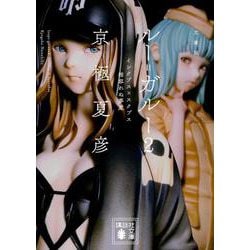 文庫版 ルー=ガルー〈2〉インクブス×スクブス 相容れぬ夢魔(講談社文庫) [文庫]