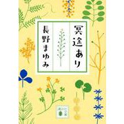 冥途あり(講談社文庫) [文庫]