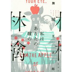 私はあなたの瞳の林檎 [単行本]