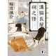 溝猫長屋 祠之怪(講談社時代小説文庫) [文庫]