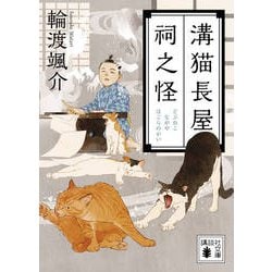 溝猫長屋 祠之怪(講談社時代小説文庫) [文庫]
