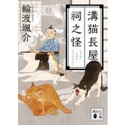 溝猫長屋 祠之怪(講談社時代小説文庫) [文庫]