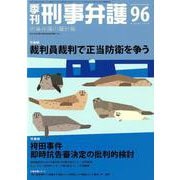 季刊刑事弁護 NO.96 [単行本]
