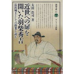 近世への扉を開いた羽柴秀吉―長浜城主としての偉業を読む（淡海文庫） [全集叢書]