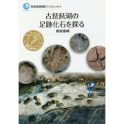 古琵琶湖の足跡化石を探る(琵琶湖博物館ブックレット〈8〉) [全集叢書]