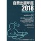自費出版年鑑〈2018〉 [単行本]