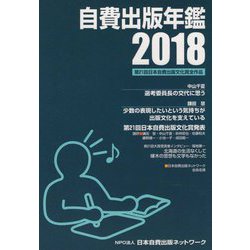 自費出版年鑑〈2018〉 [単行本]