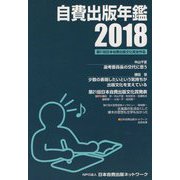 自費出版年鑑〈2018〉 [単行本]
