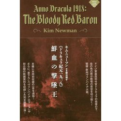 鮮血の撃墜王―ドラキュラ紀元一九一八（ナイトランド叢書） [単行本]