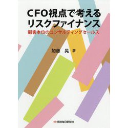 CFO視点で考えるリスクファイナンス -顧客本位のコンサルティングセールス- [単行本]
