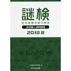 謎検―日本謎解き能力検定 過去問題&練習問題集〈2018秋〉 [単行本]