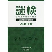 謎検―日本謎解き能力検定 過去問題&練習問題集〈2018秋〉 [単行本]