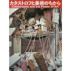 カタストロフと美術のちから [単行本]