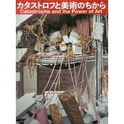 カタストロフと美術のちから [単行本]