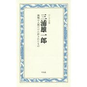 三浦雄一郎―挑戦は人間だけに許されたもの(KOKORO BOOKLET―のこす言葉) [全集叢書]