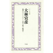 大林宣彦―戦争などいらない-未来を紡ぐ映画を(のこす言葉 KOKORO BOOKLET) [全集叢書]